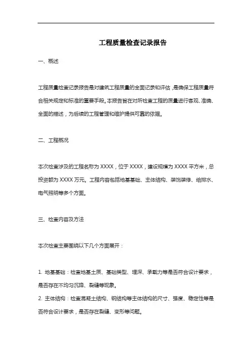 工程质量检查记录报告