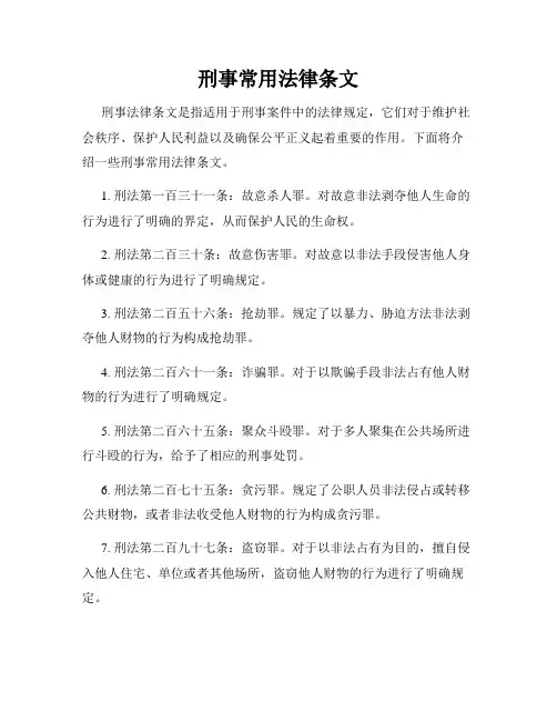 刑事常用法律条文