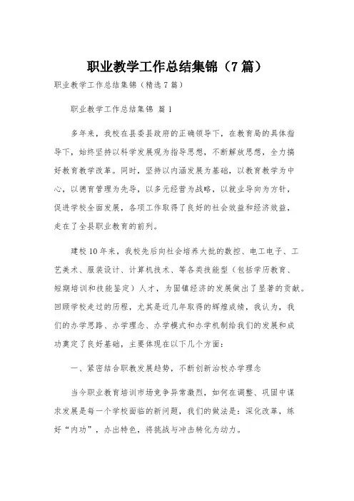 职业教学工作总结集锦(7篇)