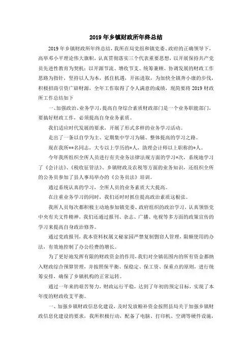 报告总结-2019年乡镇财政所年终总结 精品