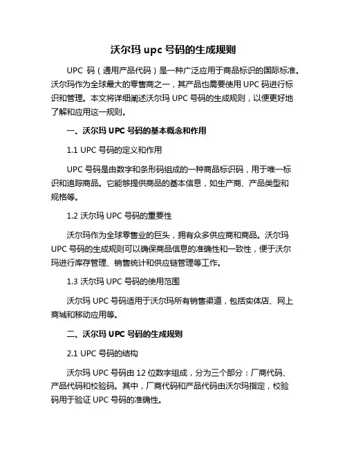 沃尔玛upc号码的生成规则