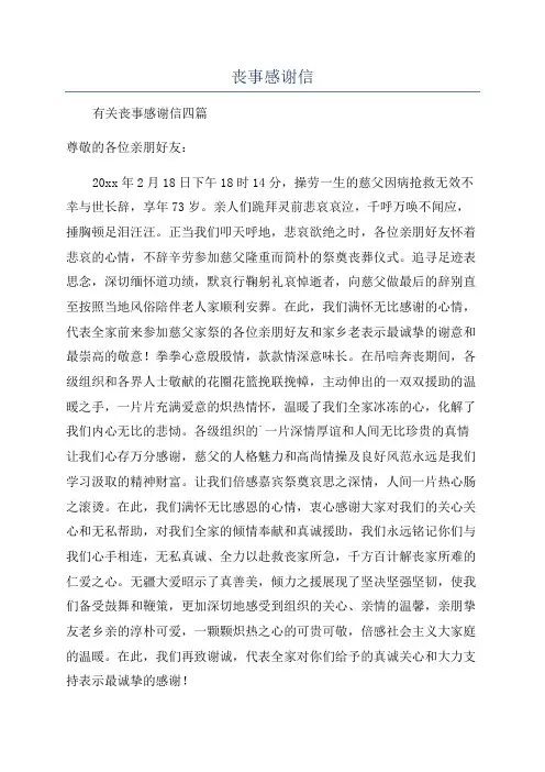 丧事感谢信