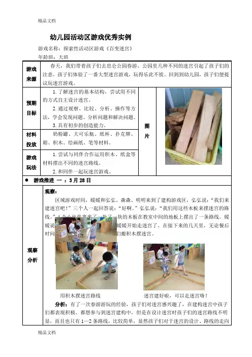 (整理)大班探索性活动区游戏《百变迷宫》.