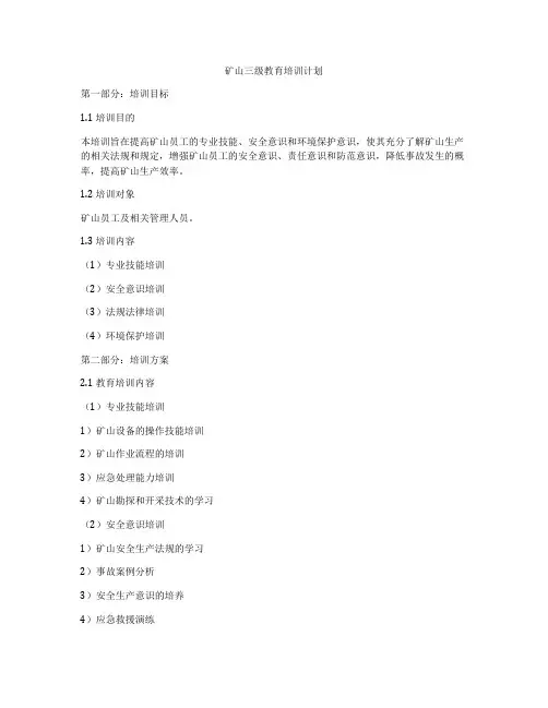 矿山三级教育培训计划