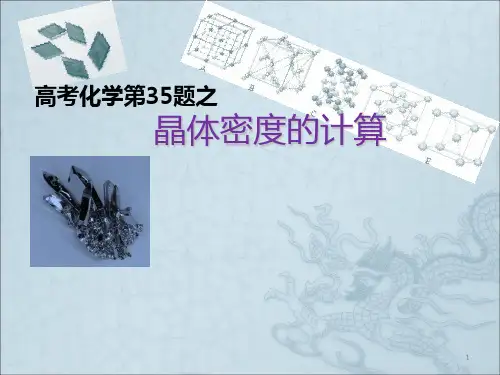 晶体密度的计算ppt课件