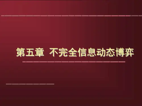 第五章-不完全信息动态博弈2全篇