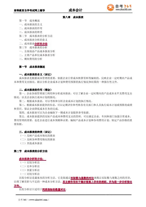2020年自考《成本会计》讲义第八章