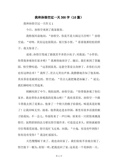 我和孙悟空过一天300字(10篇)