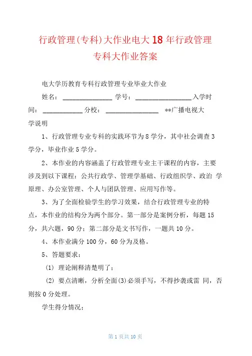 行政管理大作业电大18年行政管理专科大作业答案