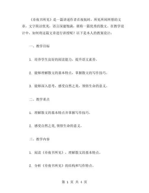 行船忆往——《舟夜书所见》教案教学设计