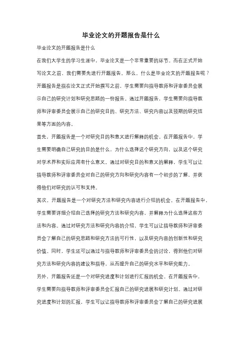 毕业论文的开题报告是什么