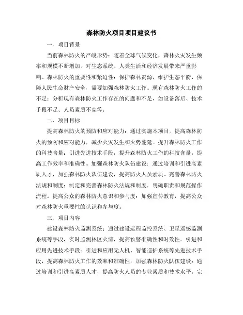 森林防火项目项目建议书