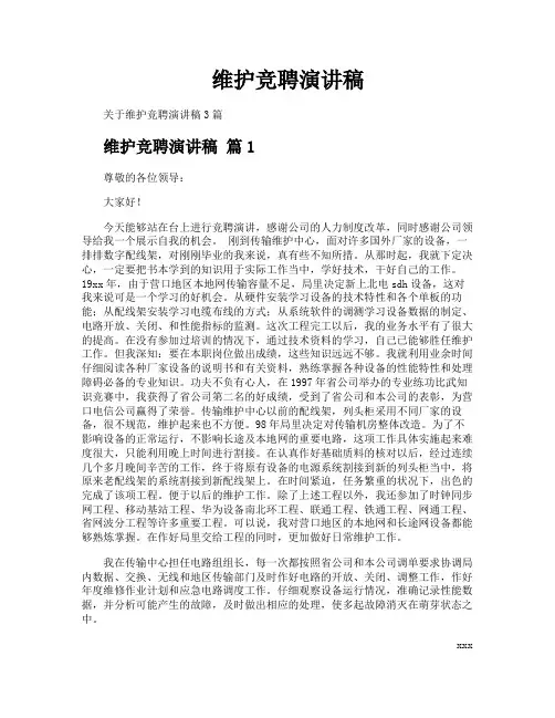 维护竞聘演讲稿
