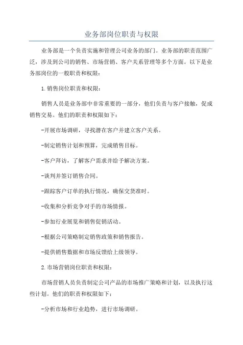 业务部岗位职责与权限