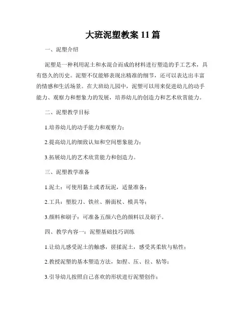 大班泥塑教案11篇