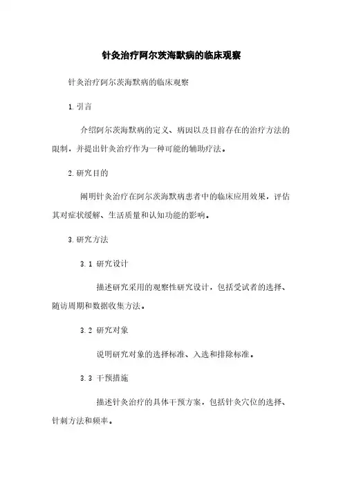 针灸治疗阿尔茨海默病的临床观察