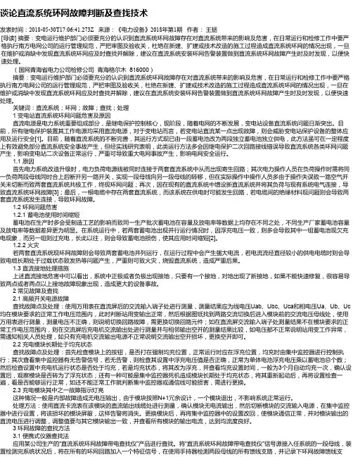 谈论直流系统环网故障判断及查找技术