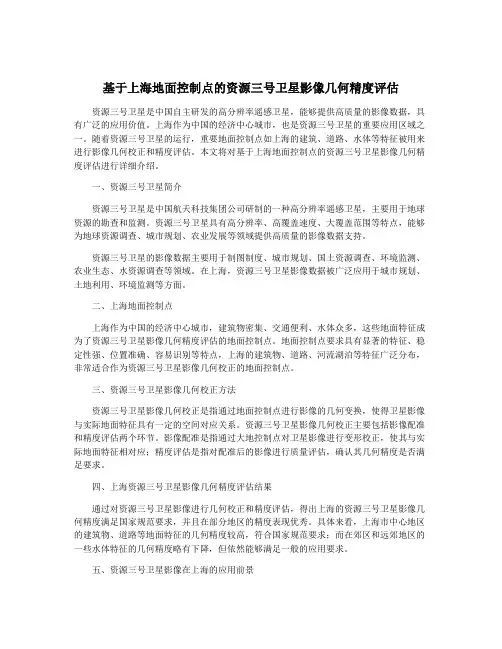 基于上海地面控制点的资源三号卫星影像几何精度评估