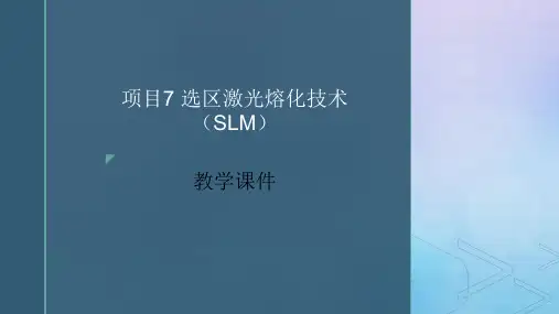 增材制造技术实训 项目7 选区激光熔化技术