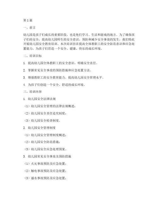 幼儿园的安全教育培训(3篇)
