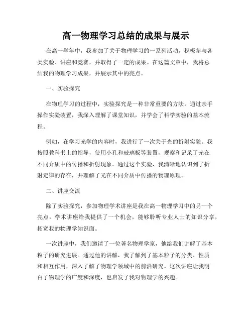 高一物理学习总结的成果与展示