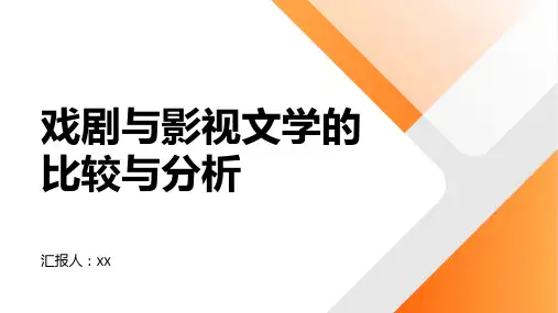 戏剧与影视文学的比较与分析