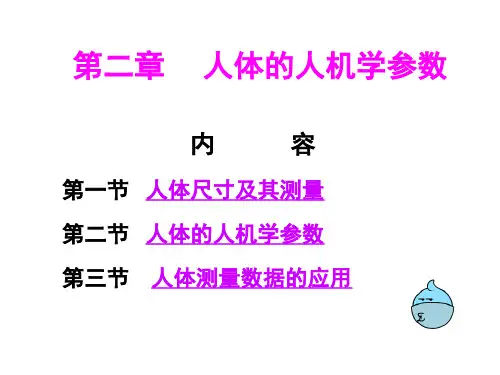 人体的人机学参数 (1)