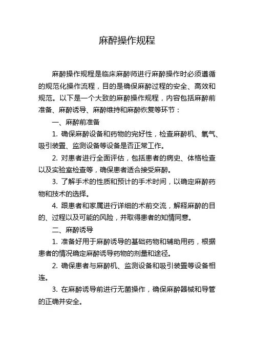 麻醉操作规程