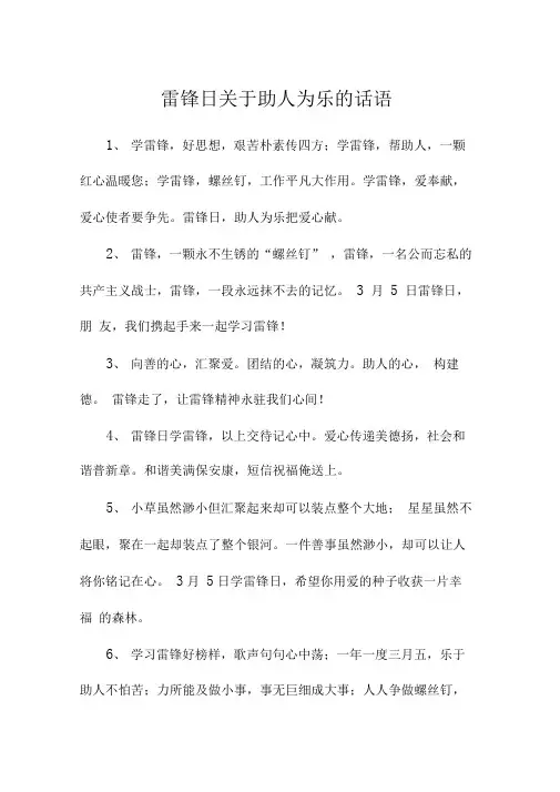 雷锋日关于助人为乐的话语