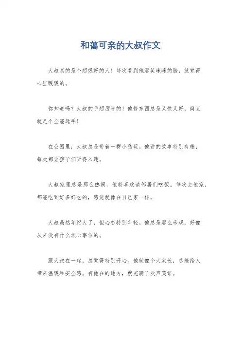 和蔼可亲的大叔作文