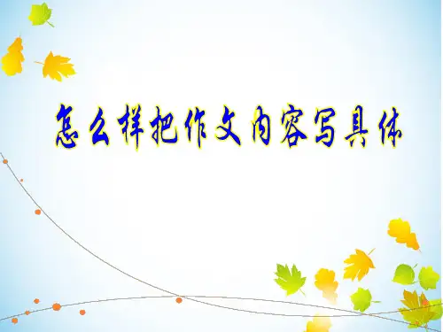 怎样作文把内容写具体