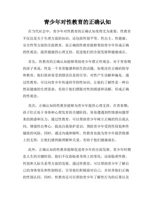 青少年对性教育的正确认知