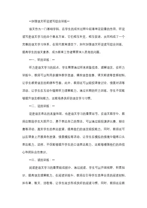  加强语文听说读写综合训练