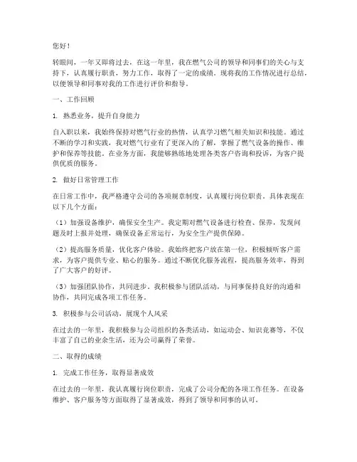 燃气公司个人年终述职