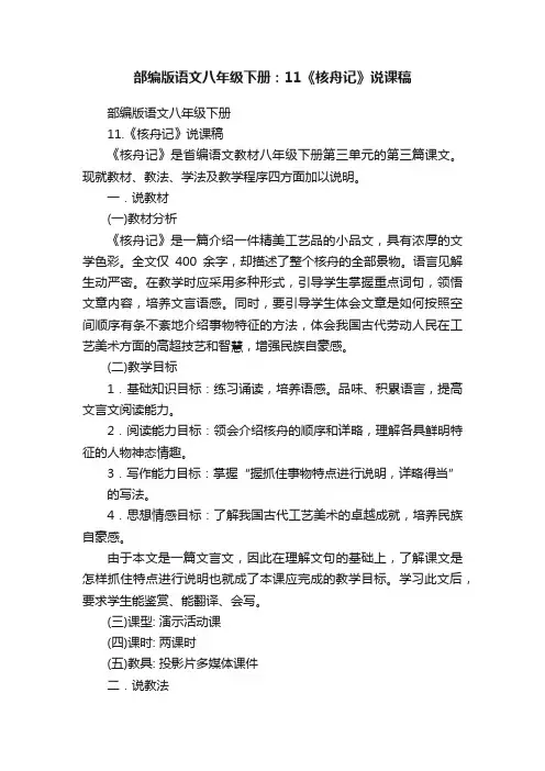 部编版语文八年级下册：11《核舟记》说课稿