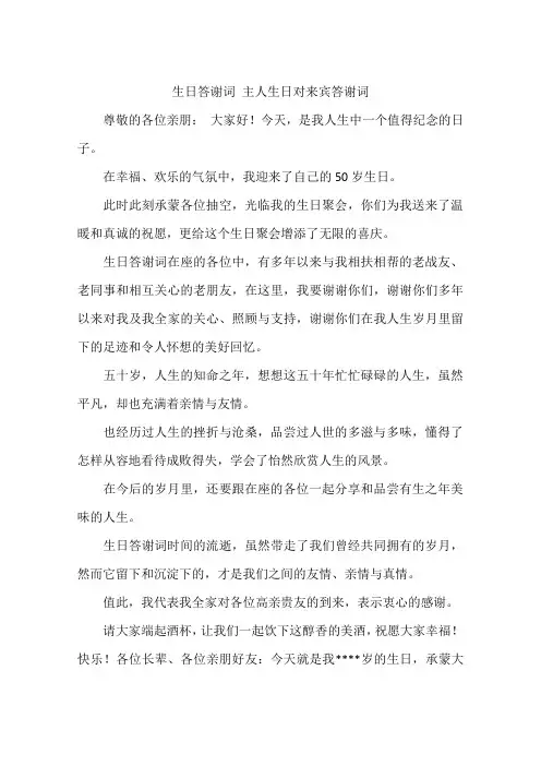 生日答谢词 主人生日对来宾答谢词