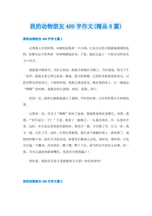 我的动物朋友400字作文(精品8篇)