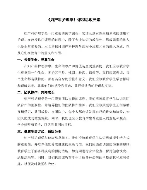 《妇产科护理学》课程思政元素
