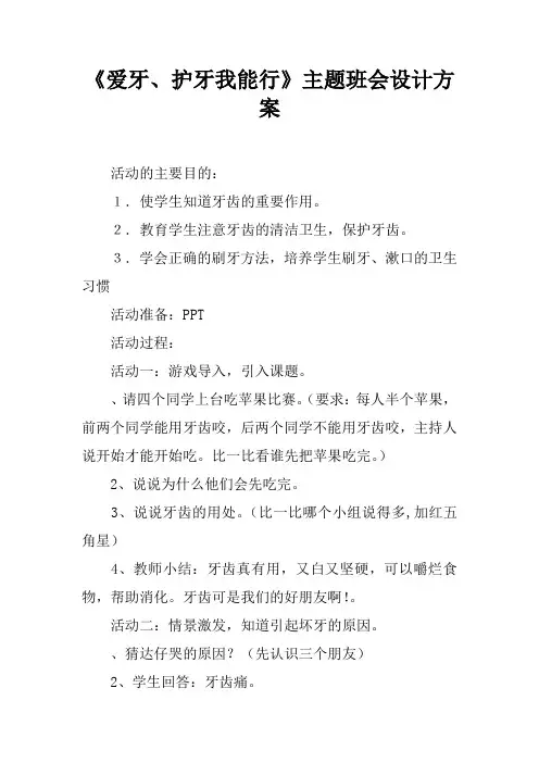 《爱牙、护牙我能行》主题班会设计方案