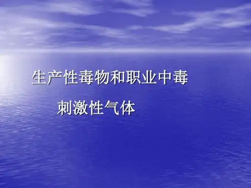 有害气体ppt医学课件
