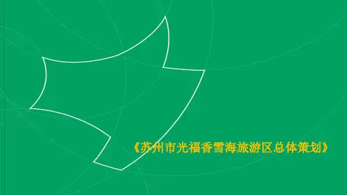 苏州市光福香雪海旅游区总体策划