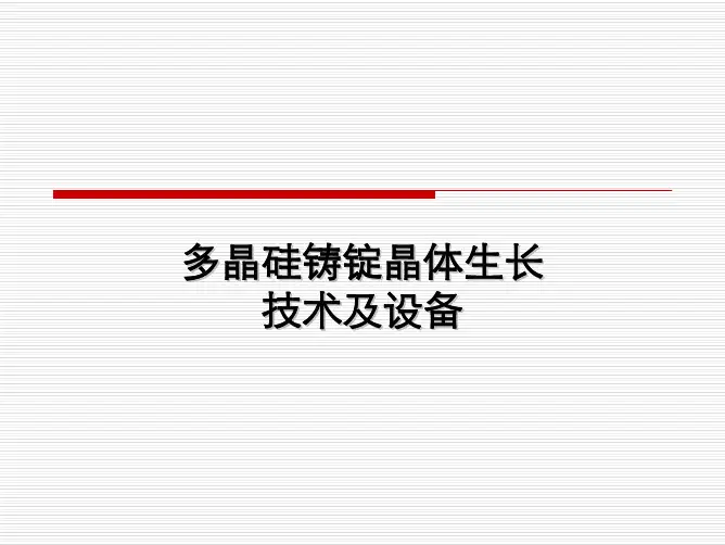 多晶硅铸锭晶体生长技术及设备