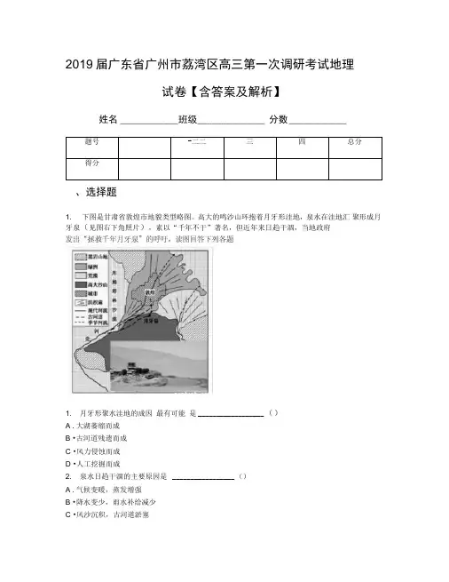 2019届广东省广州市荔湾区高三第一次调研考试地理试卷【含答案及解析】