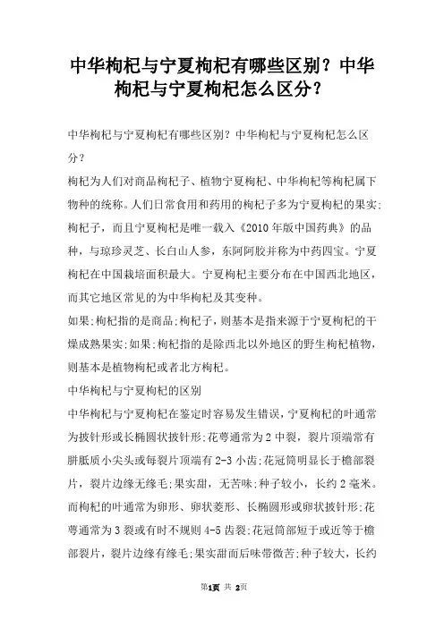 中华枸杞与宁夏枸杞有哪些区别？中华枸杞与宁夏枸杞怎么区分？