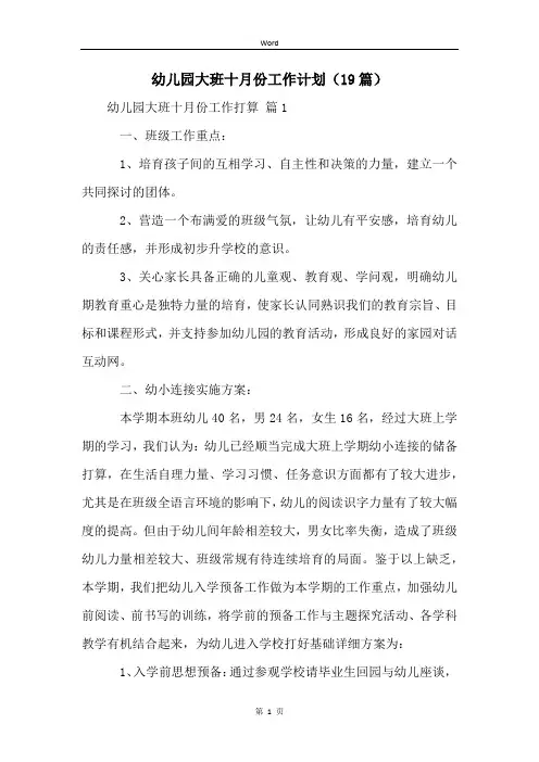 幼儿园大班十月份工作计划(19篇)