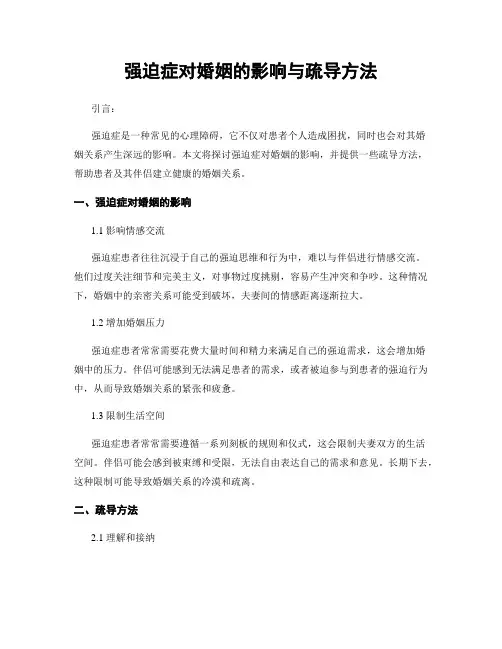 强迫症对婚姻的影响与疏导方法