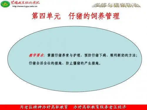 第五单元仔猪的培育