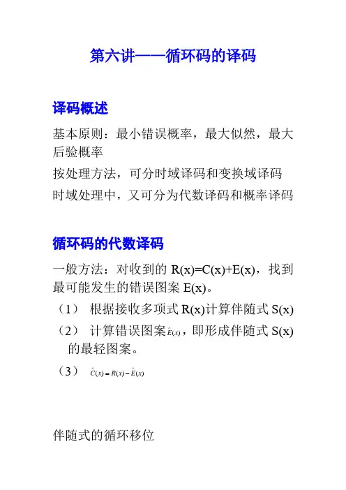 第六讲——循环码的译码1