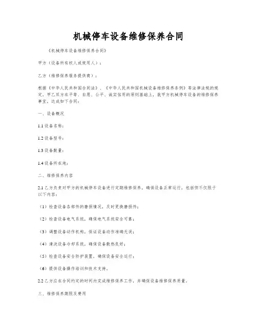 机械停车设备维修保养合同