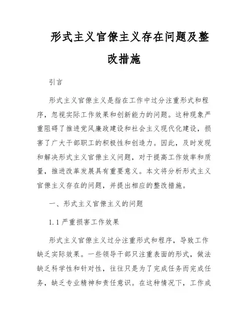 形式主义官僚主义存在问题及整改措施